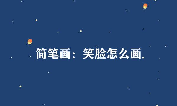 简笔画：笑脸怎么画