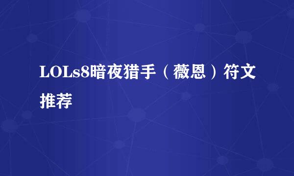 LOLs8暗夜猎手（薇恩）符文推荐