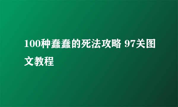 100种蠢蠢的死法攻略 97关图文教程