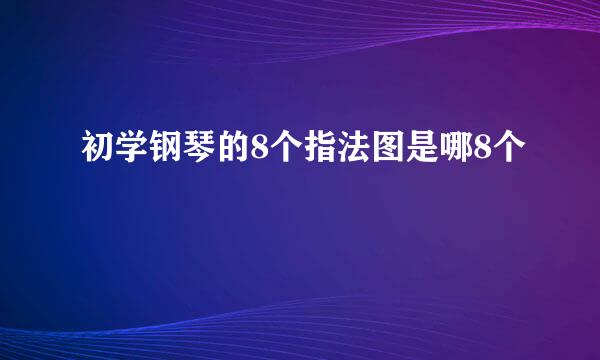 初学钢琴的8个指法图是哪8个
