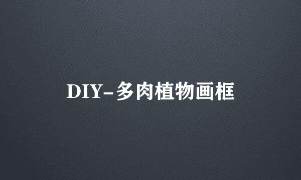 DIY-多肉植物画框