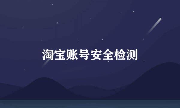 淘宝账号安全检测