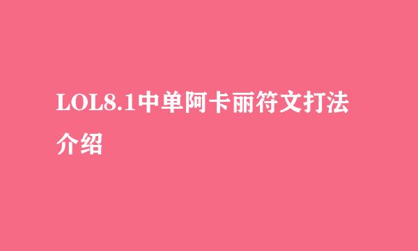 LOL8.1中单阿卡丽符文打法介绍