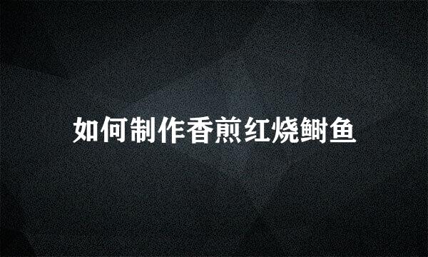 如何制作香煎红烧鲥鱼