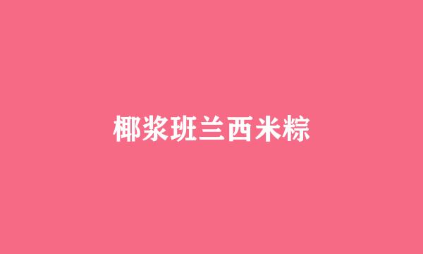 椰浆班兰西米粽