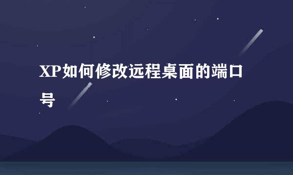 XP如何修改远程桌面的端口号