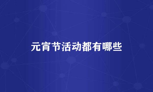 元宵节活动都有哪些