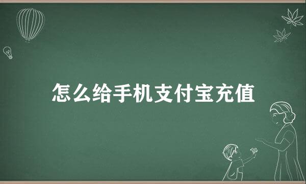 怎么给手机支付宝充值