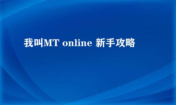 我叫MT online 新手攻略