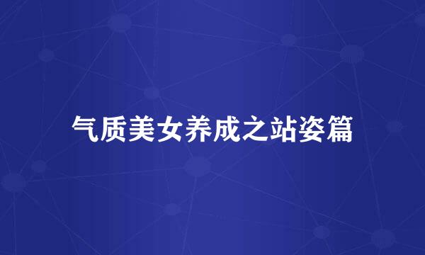 气质美女养成之站姿篇