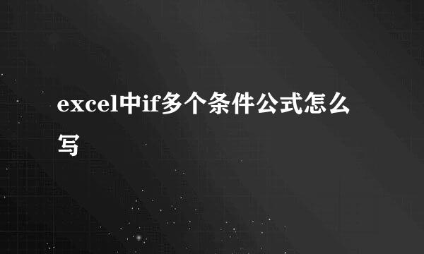 excel中if多个条件公式怎么写
