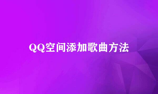 QQ空间添加歌曲方法
