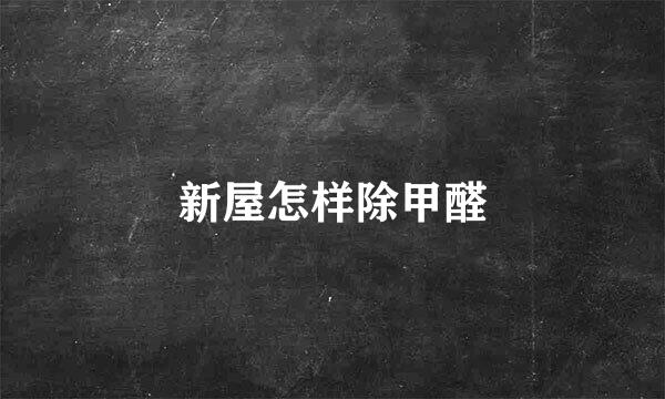 新屋怎样除甲醛