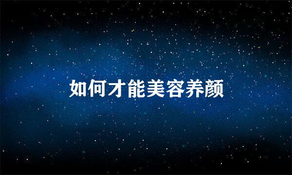 如何才能美容养颜