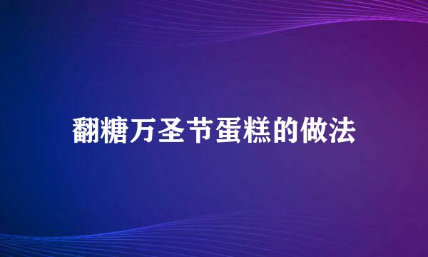 翻糖万圣节蛋糕的做法