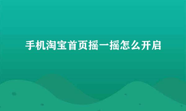 手机淘宝首页摇一摇怎么开启