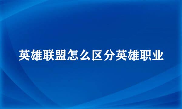 英雄联盟怎么区分英雄职业