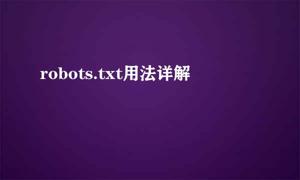 robots.txt用法详解