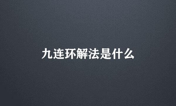 九连环解法是什么