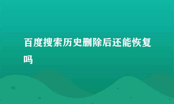 百度搜索历史删除后还能恢复吗