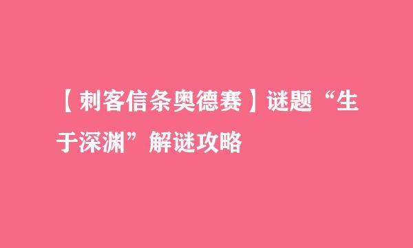 【刺客信条奥德赛】谜题“生于深渊”解谜攻略