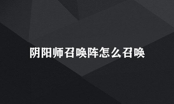 阴阳师召唤阵怎么召唤