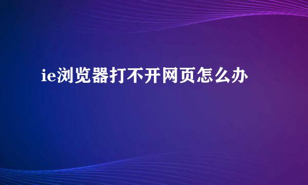ie浏览器打不开网页怎么办
