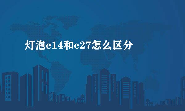 灯泡e14和e27怎么区分