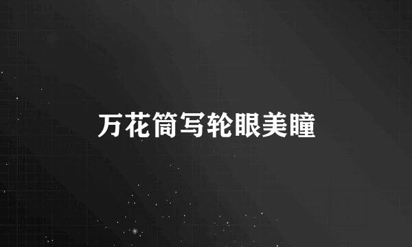 万花筒写轮眼美瞳