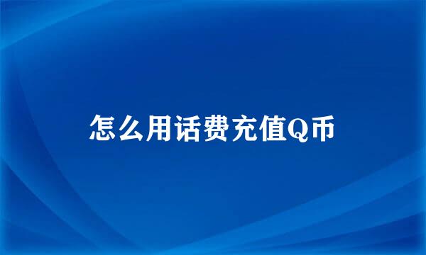 怎么用话费充值Q币