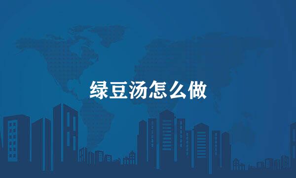 绿豆汤怎么做