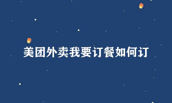 美团外卖我要订餐如何订