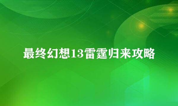 最终幻想13雷霆归来攻略