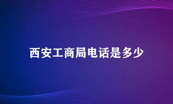 西安工商局电话是多少