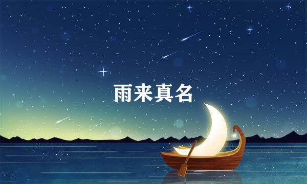 雨来真名