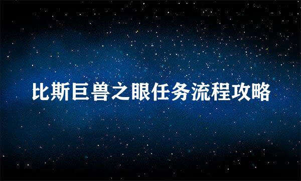 比斯巨兽之眼任务流程攻略