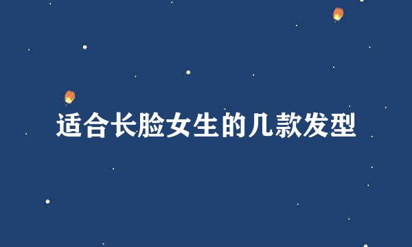 适合长脸女生的几款发型