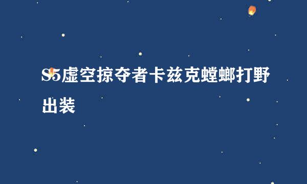 S5虚空掠夺者卡兹克螳螂打野出装