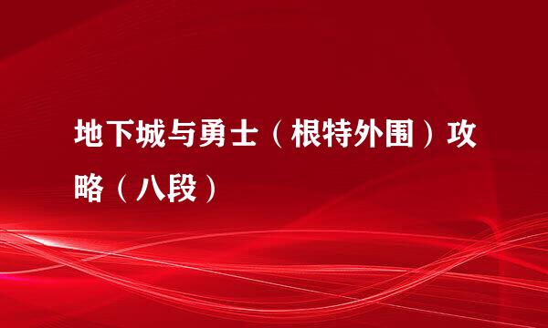 地下城与勇士（根特外围）攻略（八段）