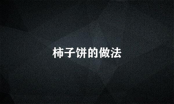 柿子饼的做法