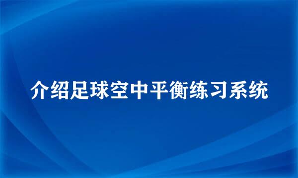 介绍足球空中平衡练习系统