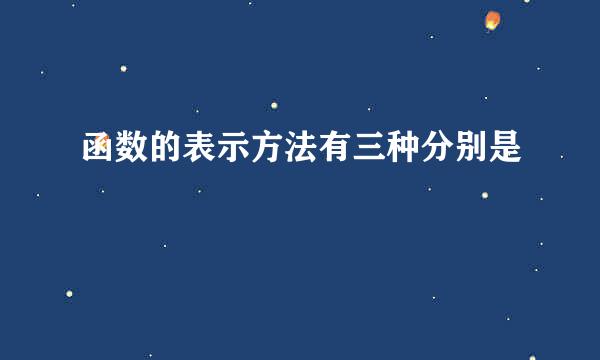函数的表示方法有三种分别是
