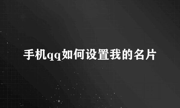 手机qq如何设置我的名片