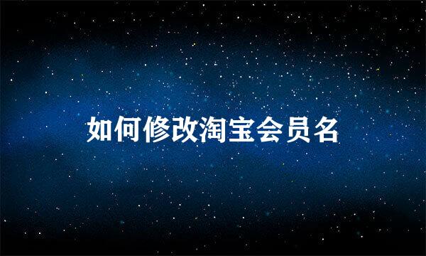 如何修改淘宝会员名