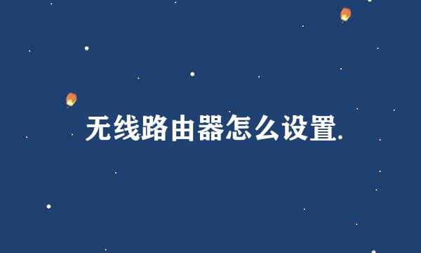 无线路由器怎么设置