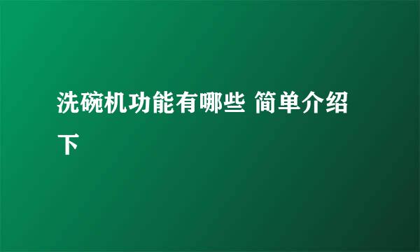 洗碗机功能有哪些 简单介绍下