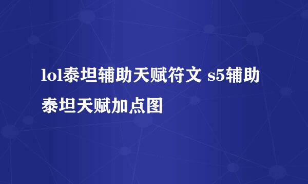 lol泰坦辅助天赋符文 s5辅助泰坦天赋加点图