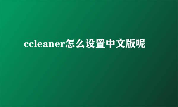 ccleaner怎么设置中文版呢