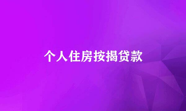个人住房按揭贷款