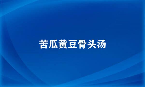 苦瓜黄豆骨头汤